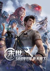 雾山五行录 国漫番剧全集在线观看
